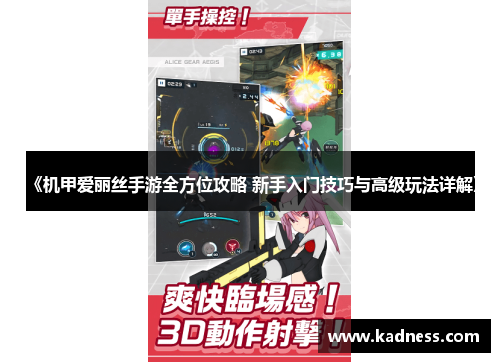 《机甲爱丽丝手游全方位攻略 新手入门技巧与高级玩法详解》