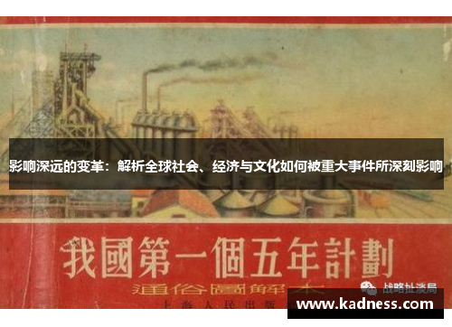 影响深远的变革:解析全球社会、经济与文化如何被重大事件所深刻影响 影响深远的变革:解析全球社会、经济与文化如何被重大事件所深刻影响