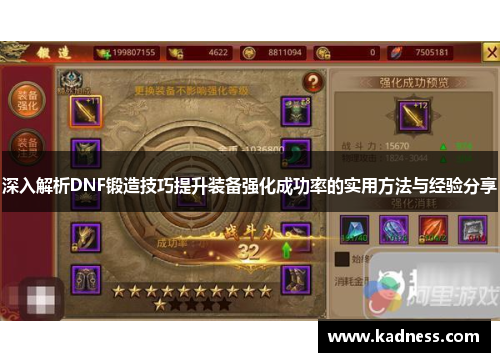 深入解析DNF锻造技巧提升装备强化成功率的实用方法与经验分享
