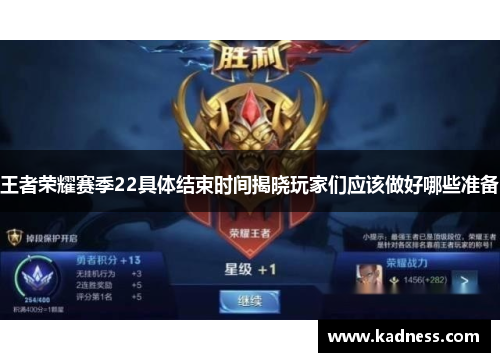 王者荣耀赛季22具体结束时间揭晓玩家们应该做好哪些准备 王者荣耀赛季22具体结束时间揭晓玩家们应该做好哪些准备