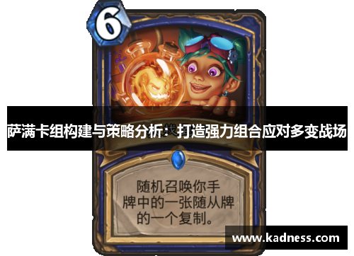 萨满卡组构建与策略分析：打造强力组合应对多变战场