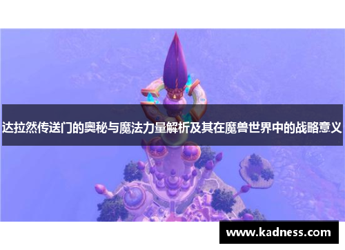 达拉然传送门的奥秘与魔法力量解析及其在魔兽世界中的战略意义 达拉然传送门的奥秘与魔法力量解析及其在魔兽世界中的战略意义