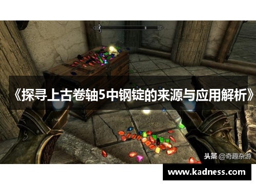 《探寻上古卷轴5中钢锭的来源与应用解析》 《探寻上古卷轴5中钢锭的来源与应用解析》