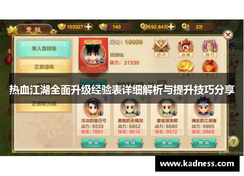热血江湖全面升级经验表详细解析与提升技巧分享 热血江湖全面升级经验表详细解析与提升技巧分享