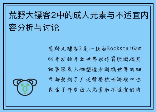 荒野大镖客2中的成人元素与不适宜内容分析与讨论