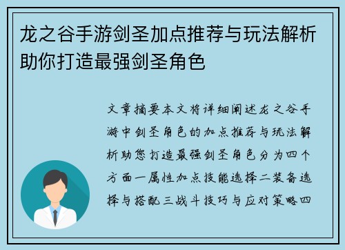 龙之谷手游剑圣加点推荐与玩法解析助你打造最强剑圣角色 龙之谷手游剑圣加点推荐与玩法解析助你打造最强剑圣角色