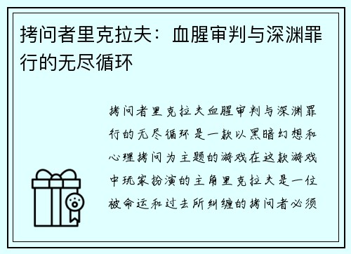 拷问者里克拉夫:血腥审判与深渊罪行的无尽循环 拷问者里克拉夫:血腥审判与深渊罪行的无尽循环