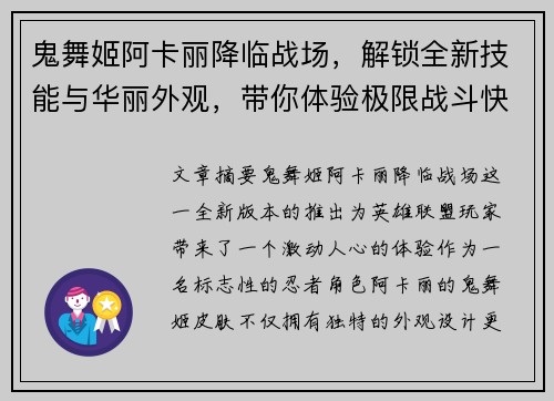 鬼舞姬阿卡丽降临战场，解锁全新技能与华丽外观，带你体验极限战斗快感