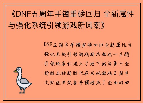 《DNF五周年手镯重磅回归 全新属性与强化系统引领游戏新风潮》 《DNF五周年手镯重磅回归 全新属性与强化系统引领游戏新风潮》