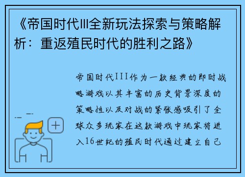 《帝国时代III全新玩法探索与策略解析：重返殖民时代的胜利之路》