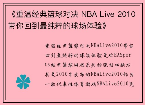 《重温经典篮球对决 NBA Live 2010带你回到最纯粹的球场体验》