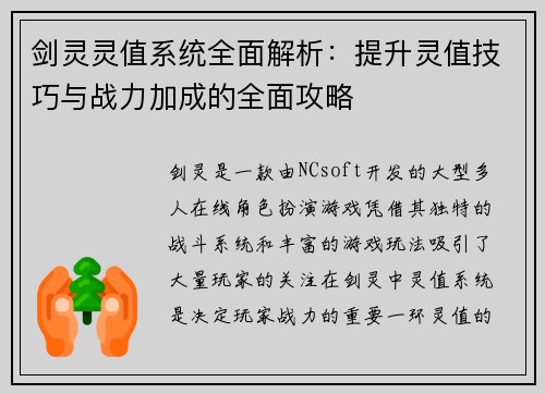 剑灵灵值系统全面解析：提升灵值技巧与战力加成的全面攻略