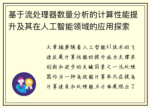 基于流处理器数量分析的计算性能提升及其在人工智能领域的应用探索
