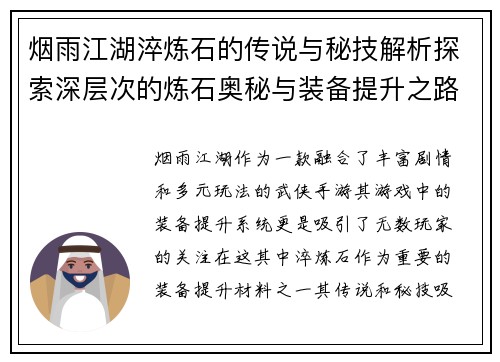烟雨江湖淬炼石的传说与秘技解析探索深层次的炼石奥秘与装备提升之路 烟雨江湖淬炼石的传说与秘技解析探索深层次的炼石奥秘与装备提升之路