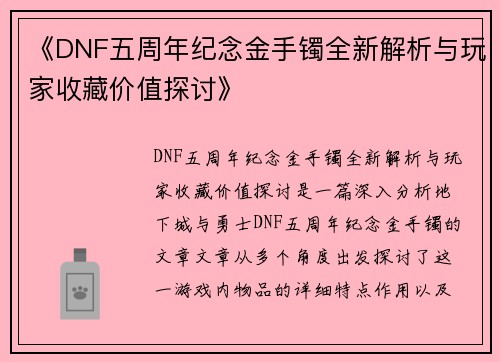 《DNF五周年纪念金手镯全新解析与玩家收藏价值探讨》