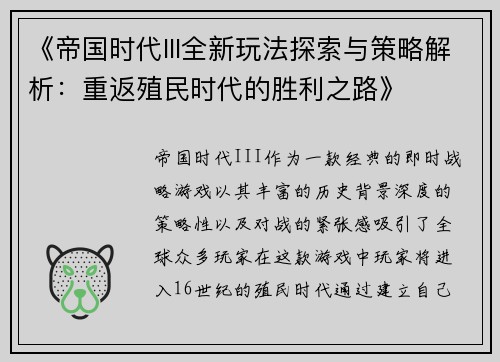 《帝国时代III全新玩法探索与策略解析：重返殖民时代的胜利之路》