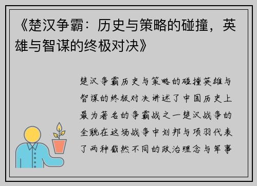 《楚汉争霸：历史与策略的碰撞，英雄与智谋的终极对决》