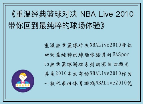 《重温经典篮球对决 NBA Live 2010带你回到最纯粹的球场体验》