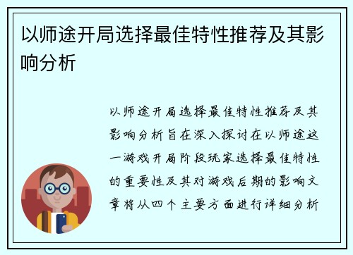 以师途开局选择最佳特性推荐及其影响分析