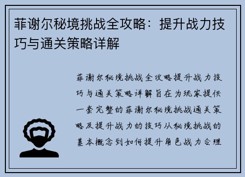 菲谢尔秘境挑战全攻略：提升战力技巧与通关策略详解