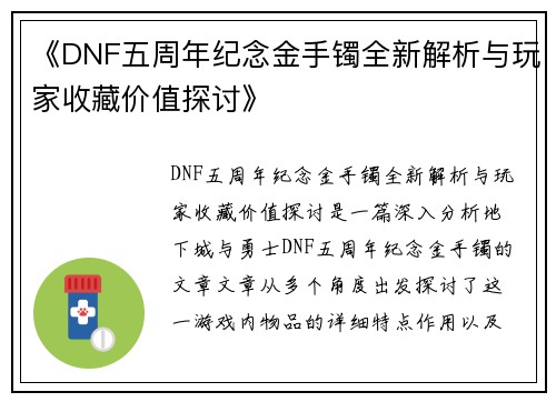 《DNF五周年纪念金手镯全新解析与玩家收藏价值探讨》