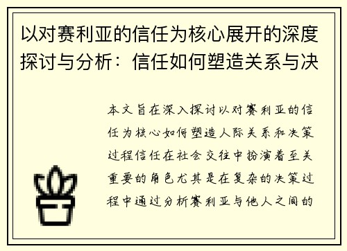 以对赛利亚的信任为核心展开的深度探讨与分析：信任如何塑造关系与决策