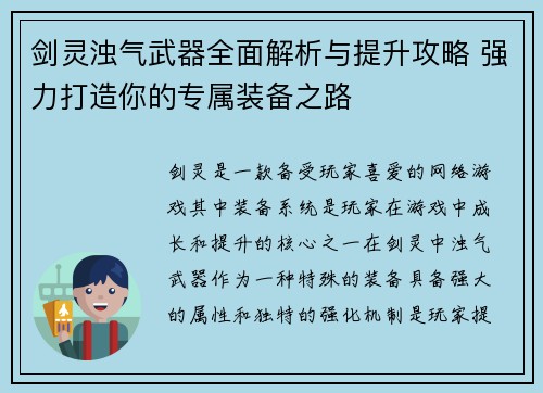剑灵浊气武器全面解析与提升攻略 强力打造你的专属装备之路
