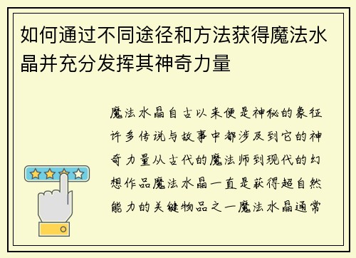 如何通过不同途径和方法获得魔法水晶并充分发挥其神奇力量