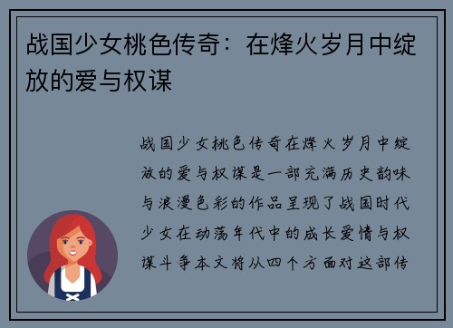 战国少女桃色传奇：在烽火岁月中绽放的爱与权谋