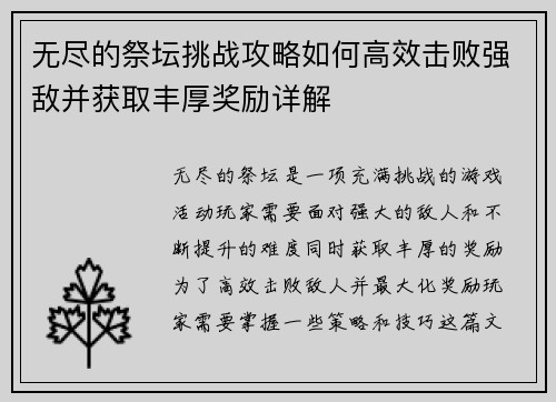 无尽的祭坛挑战攻略如何高效击败强敌并获取丰厚奖励详解