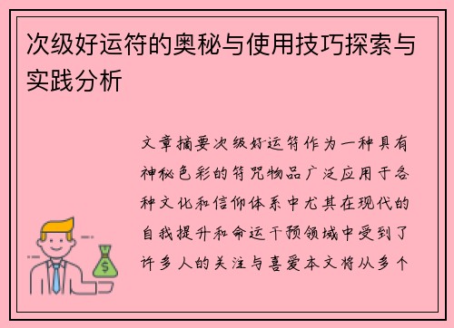 次级好运符的奥秘与使用技巧探索与实践分析