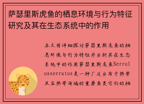 萨瑟里斯虎鱼的栖息环境与行为特征研究及其在生态系统中的作用