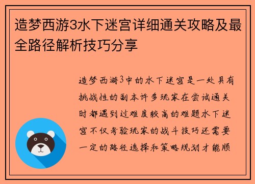 造梦西游3水下迷宫详细通关攻略及最全路径解析技巧分享 造梦西游3水下迷宫详细通关攻略及最全路径解析技巧分享