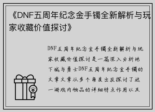 《DNF五周年纪念金手镯全新解析与玩家收藏价值探讨》 《DNF五周年纪念金手镯全新解析与玩家收藏价值探讨》