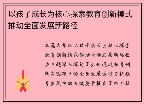 以孩子成长为核心探索教育创新模式推动全面发展新路径
