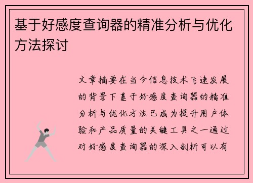 基于好感度查询器的精准分析与优化方法探讨
