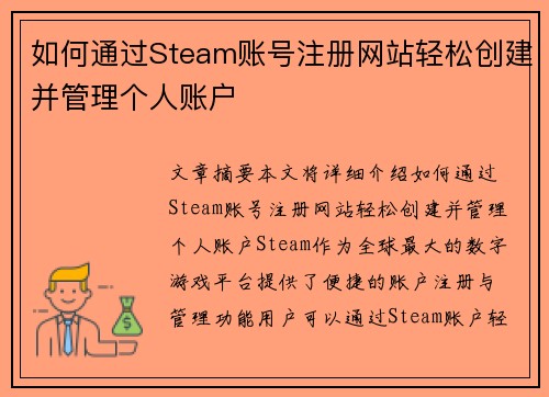 如何通过Steam账号注册网站轻松创建并管理个人账户 如何通过Steam账号注册网站轻松创建并管理个人账户