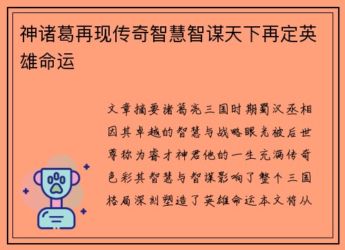 神诸葛再现传奇智慧智谋天下再定英雄命运