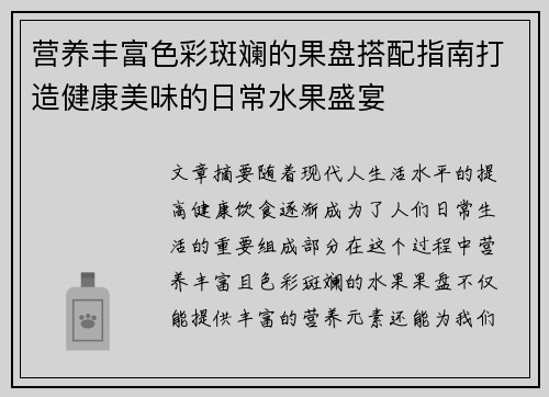 营养丰富色彩斑斓的果盘搭配指南打造健康美味的日常水果盛宴