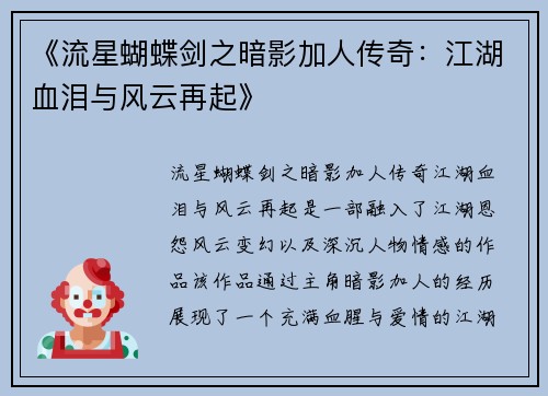 《流星蝴蝶剑之暗影加人传奇：江湖血泪与风云再起》