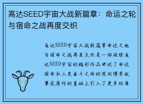 高达SEED宇宙大战新篇章：命运之轮与宿命之战再度交织
