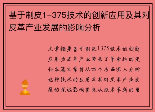 基于制皮1-375技术的创新应用及其对皮革产业发展的影响分析