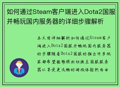如何通过Steam客户端进入Dota2国服并畅玩国内服务器的详细步骤解析
