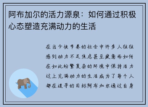 阿布加尔的活力源泉：如何通过积极心态塑造充满动力的生活