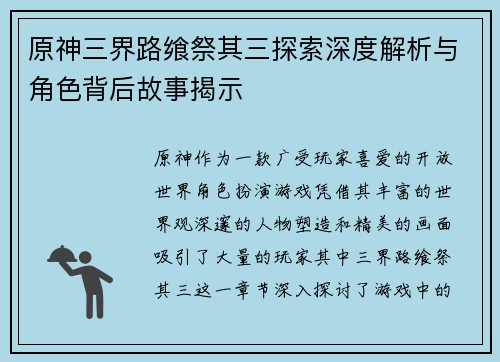 原神三界路飨祭其三探索深度解析与角色背后故事揭示
