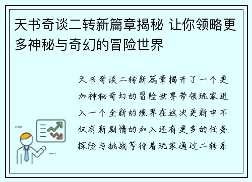 天书奇谈二转新篇章揭秘 让你领略更多神秘与奇幻的冒险世界
