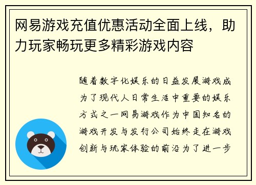 网易游戏充值优惠活动全面上线，助力玩家畅玩更多精彩游戏内容