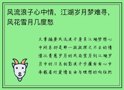 风流浪子心中情，江湖岁月梦难寻，风花雪月几度愁