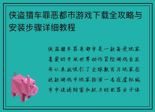 侠盗猎车罪恶都市游戏下载全攻略与安装步骤详细教程