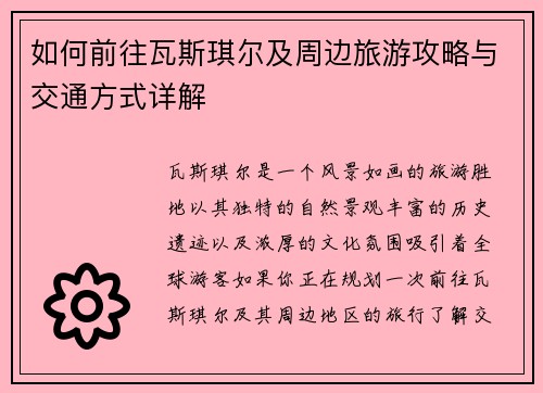 如何前往瓦斯琪尔及周边旅游攻略与交通方式详解 如何前往瓦斯琪尔及周边旅游攻略与交通方式详解